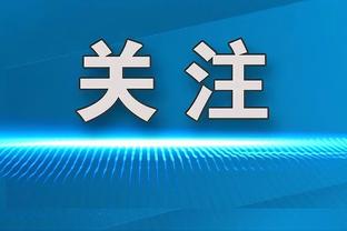 布鲁斯：拉什福德需要审视一下自己，我们不知道他身上发生了什么